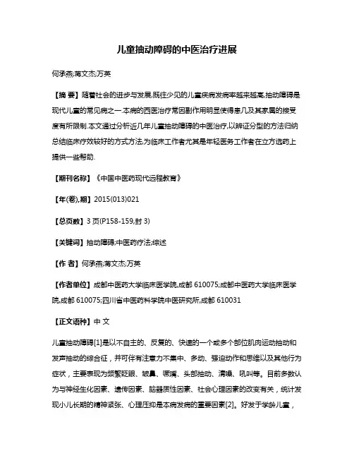 儿童抽动障碍的中医治疗进展