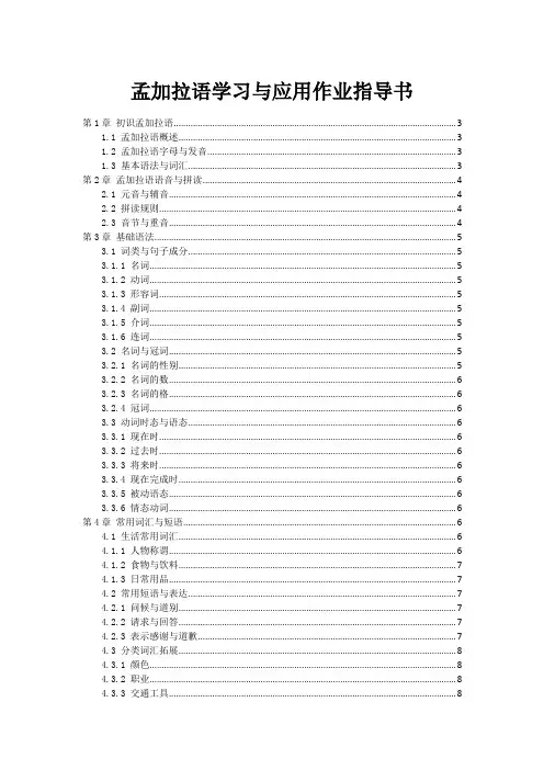 孟加拉语学习与应用作业指导书