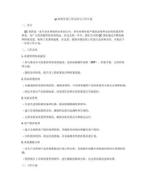 qc制药年度工作总结与工作计划