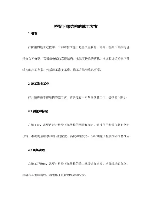 桥梁下部结构的施工方案