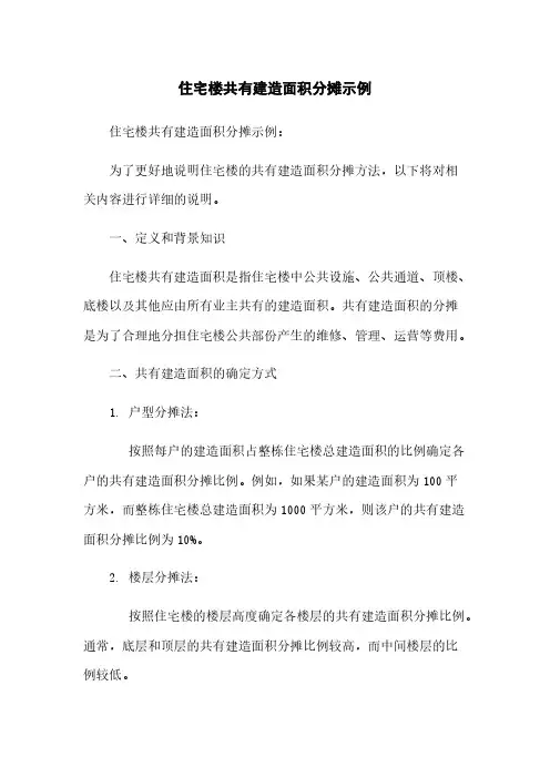 住宅楼共有建筑面积分摊示例