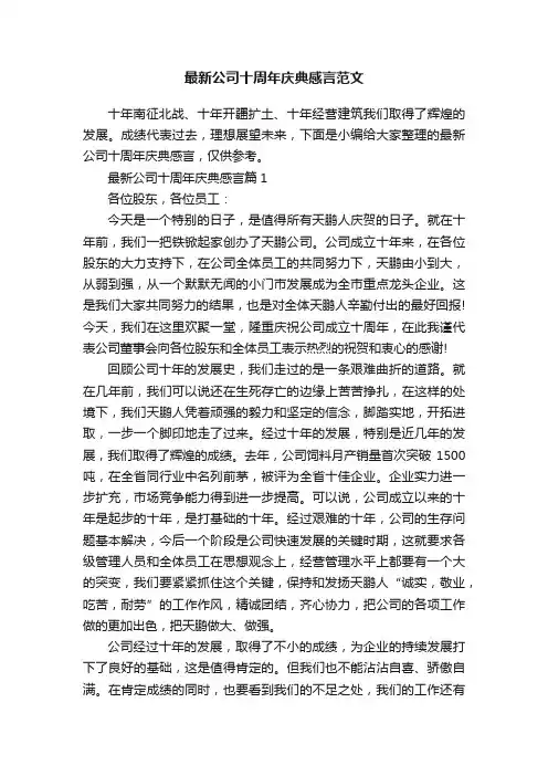 最新公司十周年庆典感言范文