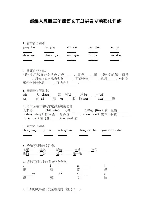 部编人教版三年级语文下册拼音专项强化训练
