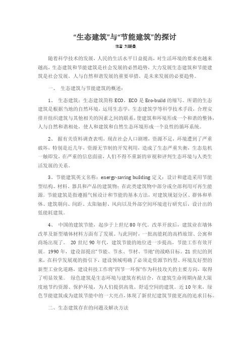 “生态建筑”与“节能建筑”的探讨
