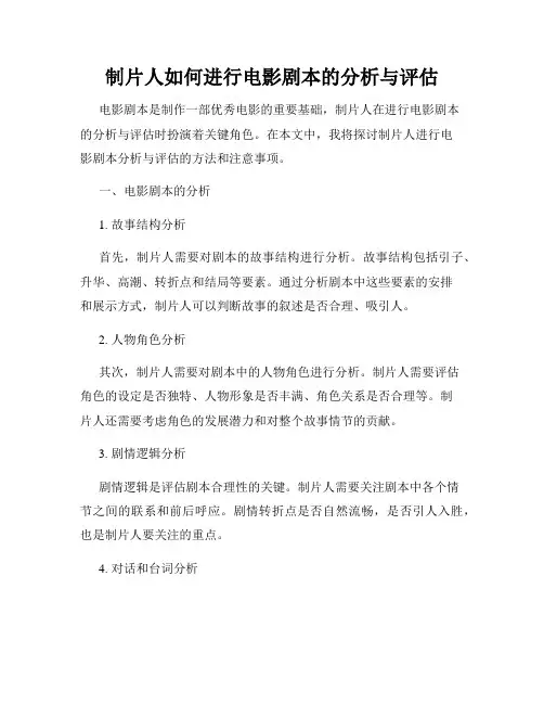 制片人如何进行电影剧本的分析与评估