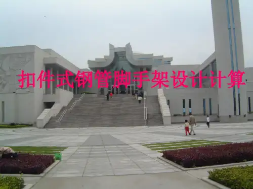扣件式钢管脚手架设计计算