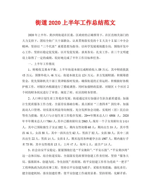 年度工作总结-街道2020上半年工作总结范文