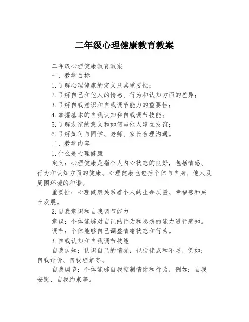 二年级心理健康教育教案