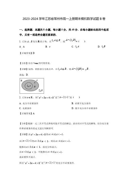 2023-2024学年江苏省常州市高一上册期末模拟数学试题B卷(含解析)