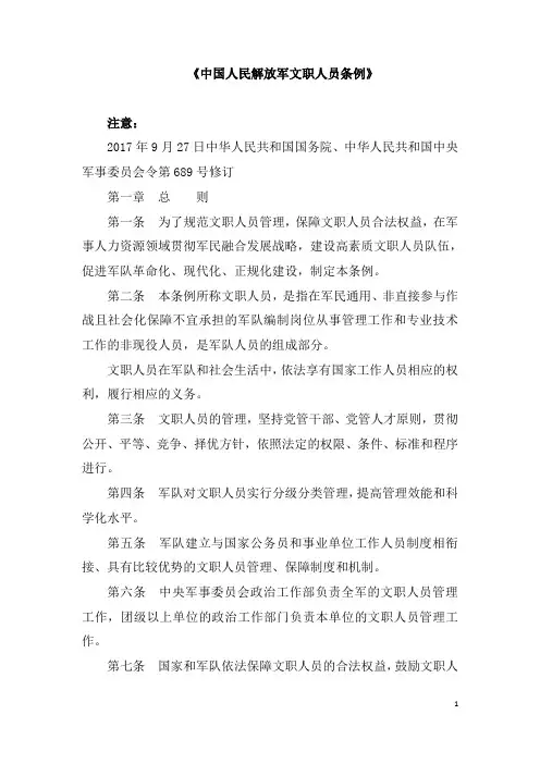 《中国人民解放军文职人员条例》