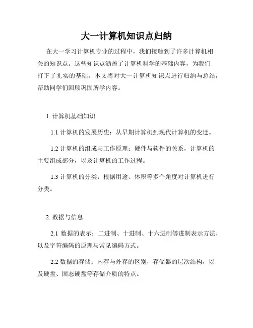 大一计算机知识点归纳