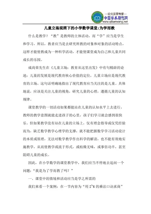 儿童立场观照下的小学数学课堂-为学而教