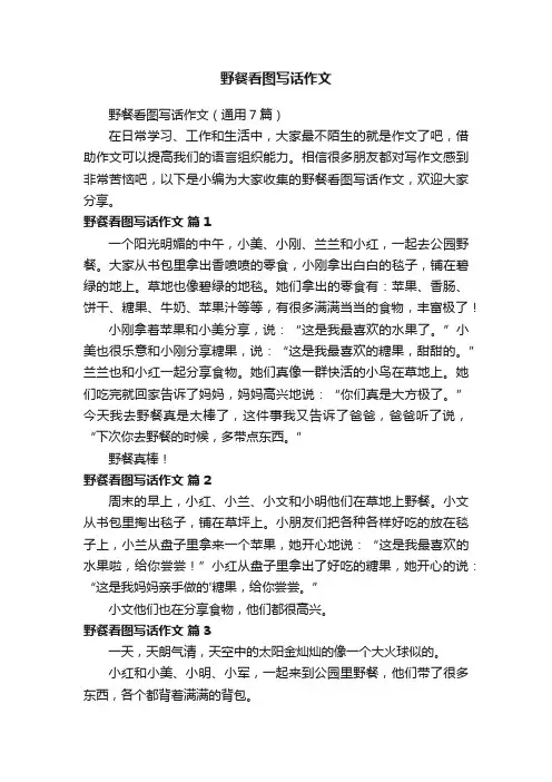 野餐看图写话作文（通用7篇）