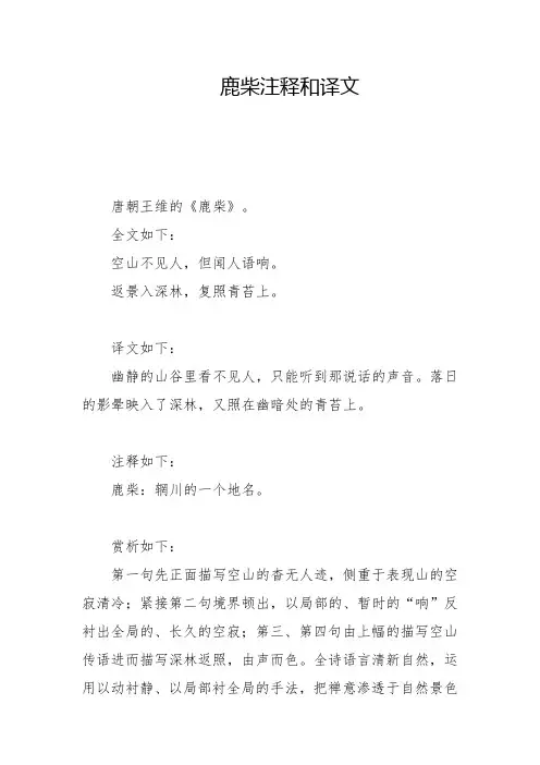 鹿柴注释和译文