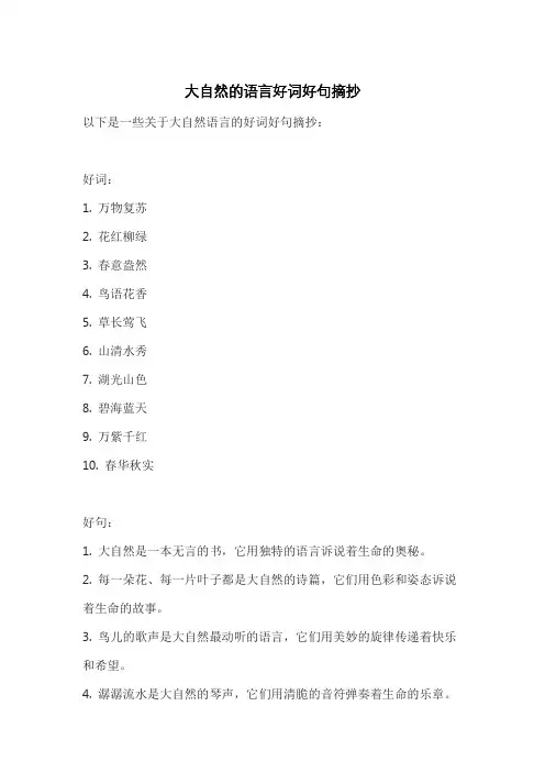 大自然的语言好词好句摘抄