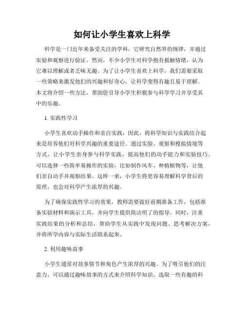 如何让小学生喜欢上科学