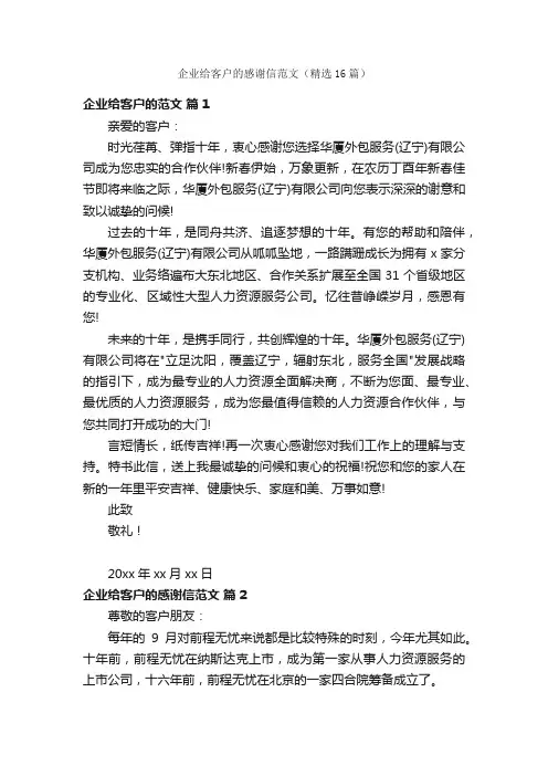 企业给客户的感谢信范文（精选16篇）