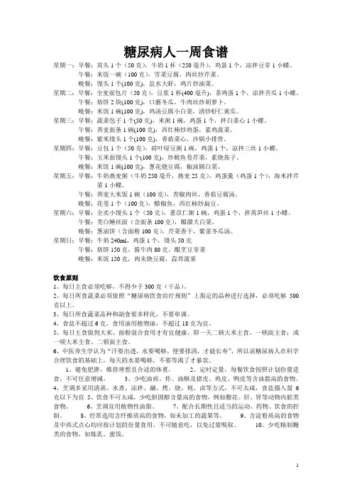 糖尿病人一周食谱