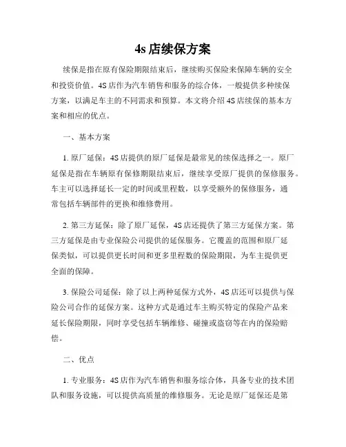 4s店续保方案