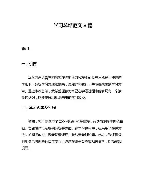 学习总结范文8篇