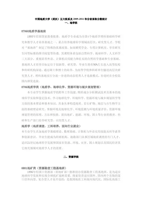 中国地质大学(武汉)五大院系简介及2009-2011年分省录取分数统计