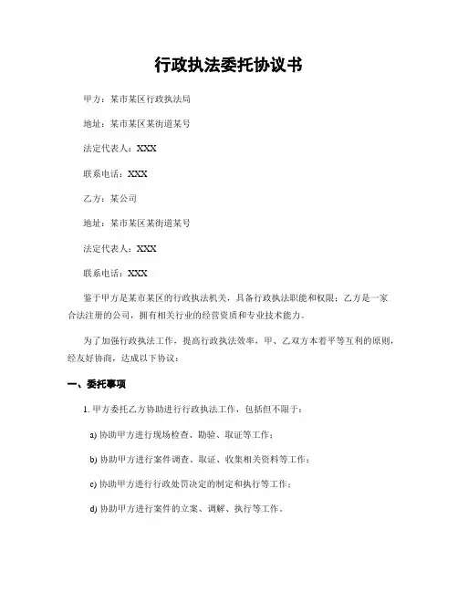 行政执法委托协议书