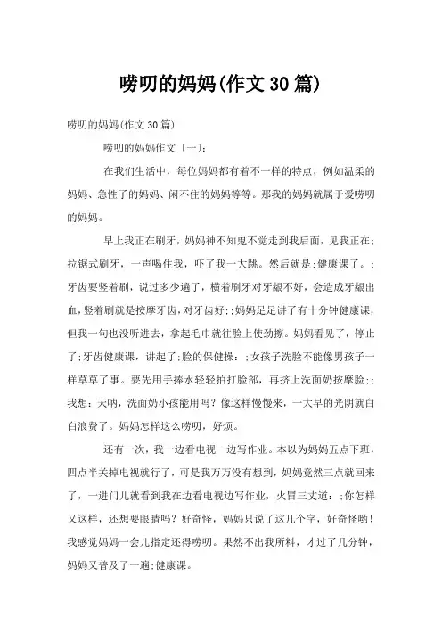 唠叨的妈妈(作文30篇)