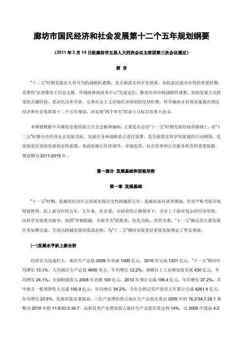 廊坊市国民经济和社会发展第十二个五年规划纲要