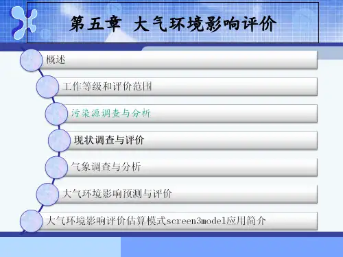 大气环境影响评价-第五章-97页文档资料