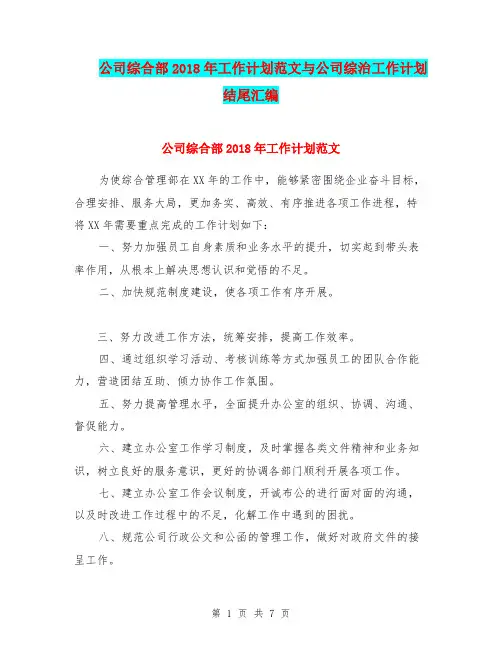公司综合部2018年工作计划范文与公司综治工作计划结尾汇编.doc