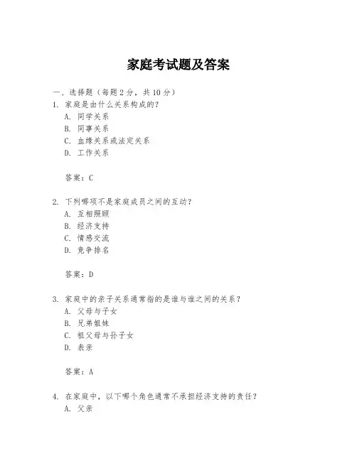 家庭考试题及答案