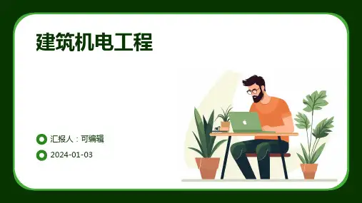 建筑机电工程