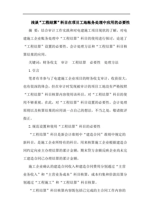 “工程结算”科目在项目工地帐务处理中应用必要性论文