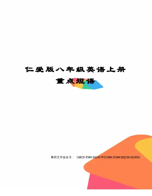 仁爱版八年级英语上册重点短语