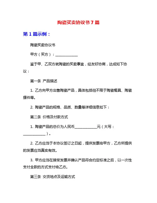 陶瓷买卖协议书7篇
