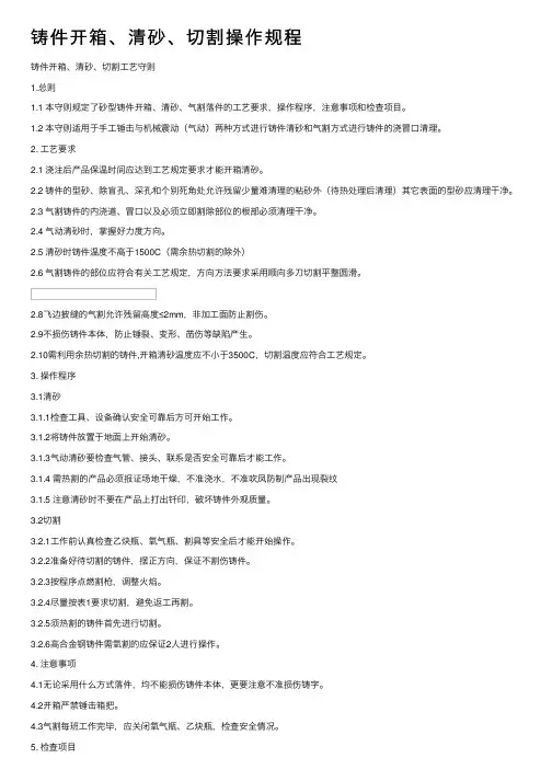 铸件开箱、清砂、切割操作规程