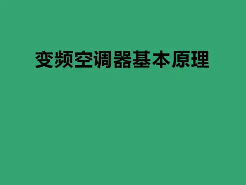变频空调器工作原理