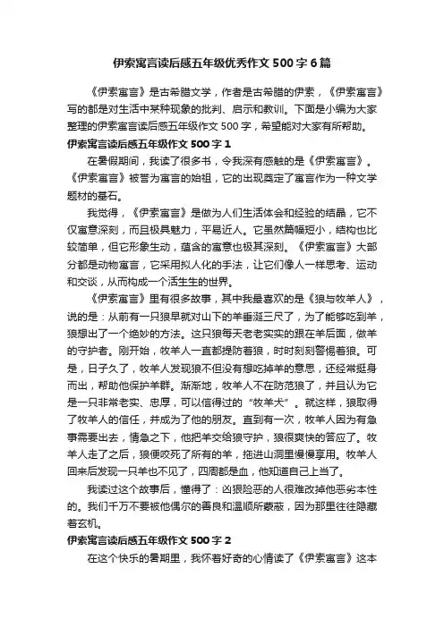 伊索寓言读后感五年级优秀作文500字6篇