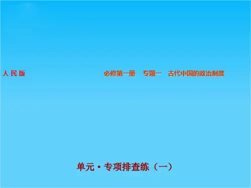 步步高高考历史(人民版通用)大一轮复习配套课件专题1 古代中国的政治制度 单元专项排查练(共35张PPT)