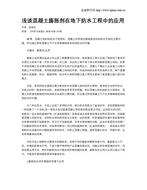 浅谈混凝土膨胀剂在地下防水工程中的应用