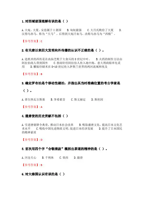 北语20春《中外文化交流史》作业1.doc