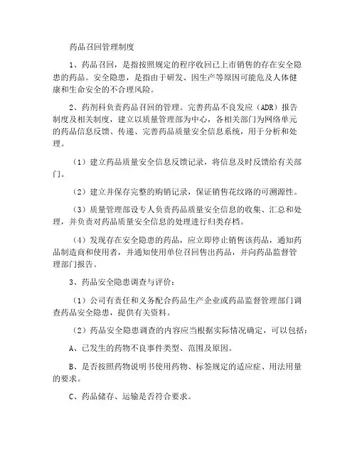 药品召回管理制度 2