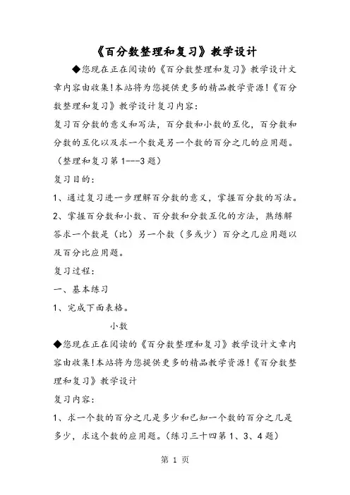 《百分数整理和复习》教学设计-2019年精选教学文档