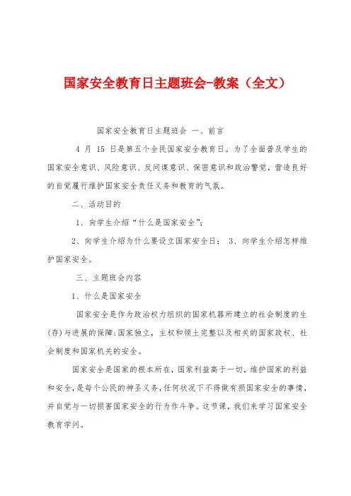 国家安全教育日主题班会教案