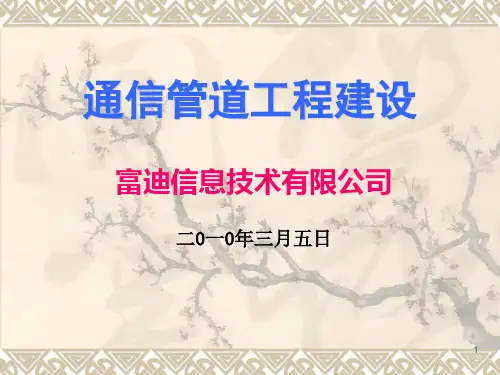 《通信管道建设》PPT演示课件