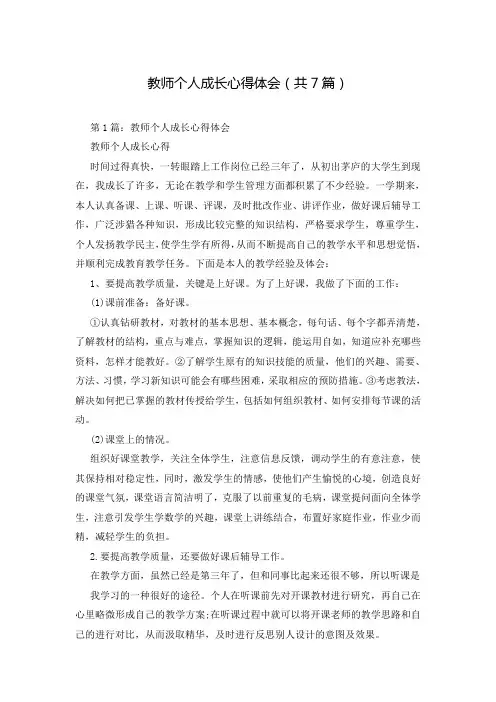 教师个人成长心得体会(共7篇)