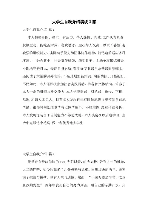 大学生自我介绍模板3篇