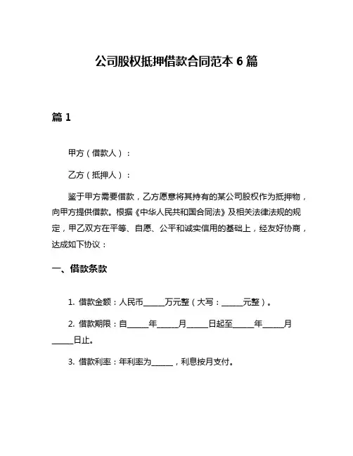 公司股权抵押借款合同范本6篇