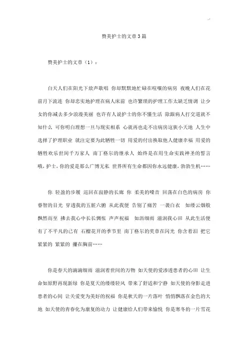 赞美护士的文章3篇