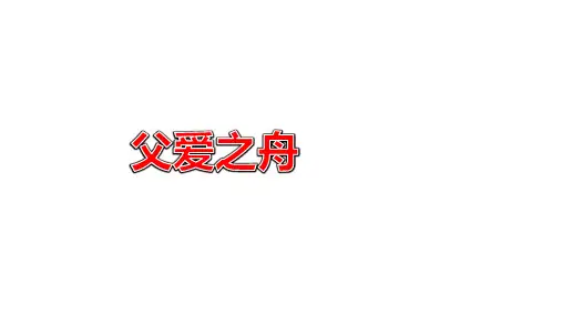 (五上)五年级上册-第19课 父爱之舟 人教部编版PPT(31张)